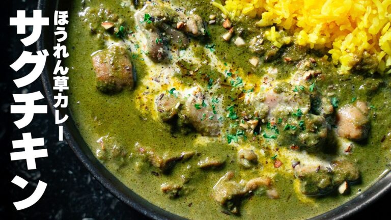 【スパイスカレー】濃厚で絶品！サグチキンの作り方。おまけにサグパニールも。