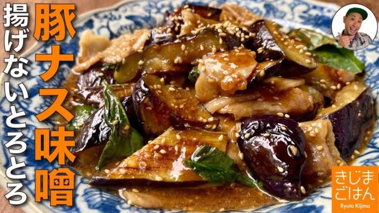 秋ナスがカンタンにとろとろに!【ナス と 豚バラ の味噌炒め】人気のみそ味レシピを揚げないで蒸し焼きレシピ！