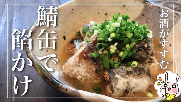 【鯖缶おつまみ】お酒によくあう！ピリッと柚子胡椒　鯖の餡かけ唐揚げ　【鯖缶レシピ】