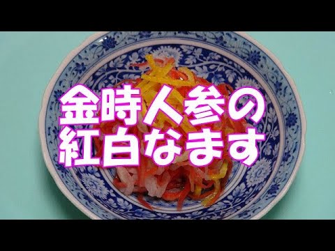 金時人参の紅白なます