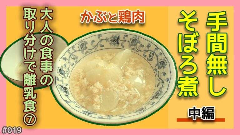 手間無しそぼろ煮（中　かぶ）〜 おとなの食事の取り分けで離乳食（7）