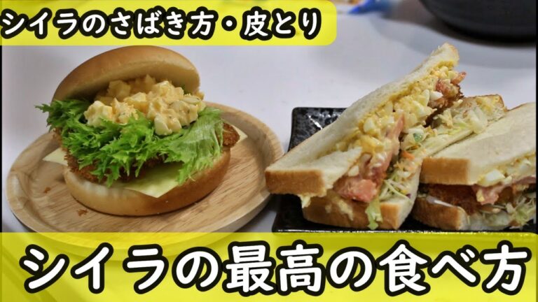 シイラのさばき方とフライの作り方/フィッシュバーガー/フィッシュサンド