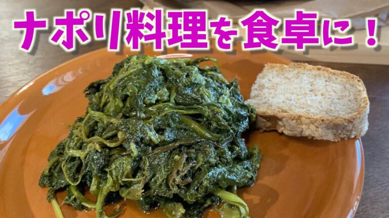超簡単！ナポリ料理！今が旬！【菜の花（Friarielli）の炒め物ナポリ風/Friarielli napoletane】