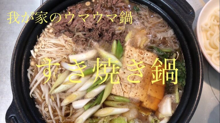 我が家のすき焼き鍋