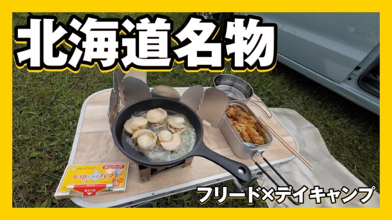 【新型フリード×デイキャンプ】ゴールデン海老カレーにホタテバターにとうきびバター焼き最高です