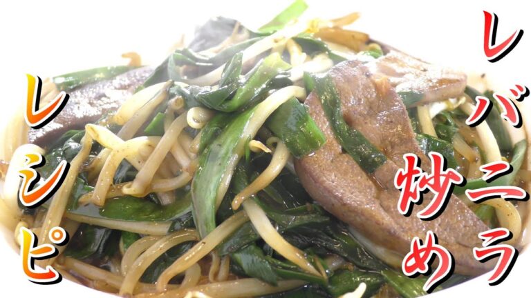 【レシピ】簡単！お店で食べるようなレバニラ炒めをつくろう！
