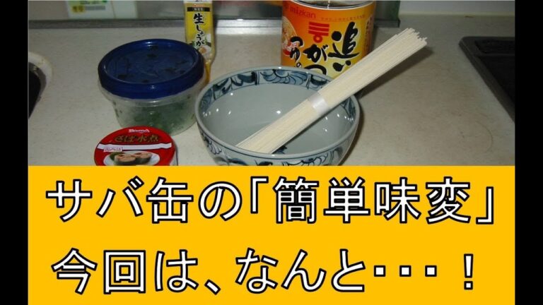 「サバ缶の簡単味変」第3弾！今回は変わりダネ～前編