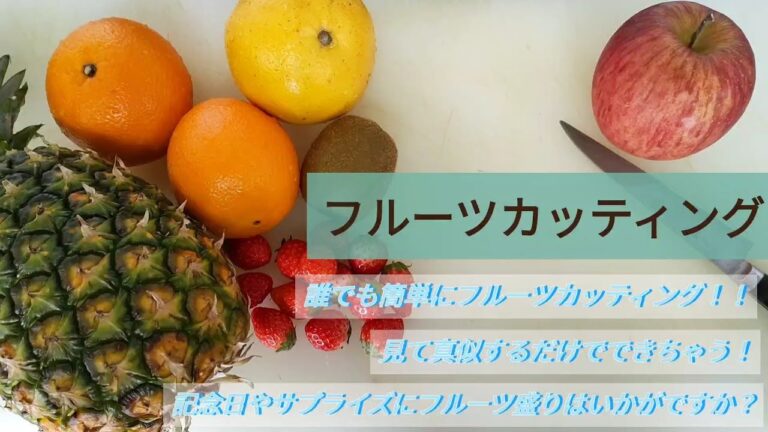 【フルーツ】初心者でも真似するだけで出来る！！　記念日やサプライズにオシャレなフルーツカッティング✨
