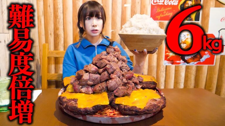 【大食い】ステーキとハンバーグ総重量6kg制限時間50分のチャレンジメニューが進化したので挑戦【海老原まよい】