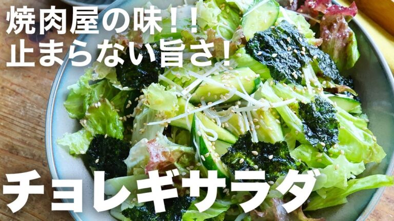 無限に食べれるチョレギサラダ！うますぎてペロリとなくなる｜高級焼肉店に匹敵する！？おいしく仕上がるコツもたっぷり紹介