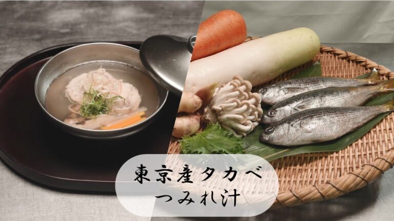 東京産水産物の調理解説動画～「たかべのつみれ汁」～