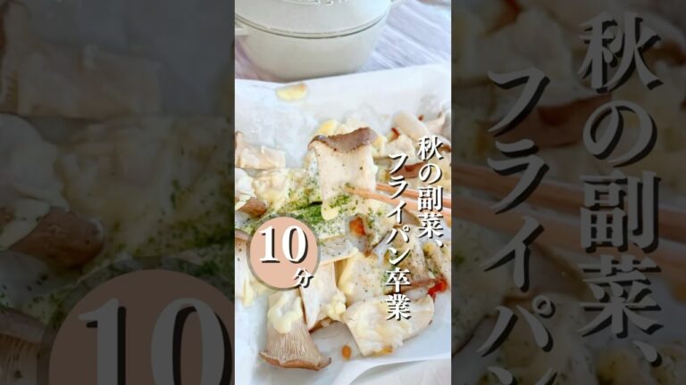 秋レシピ🍂きのこグリルチーズ麹焼き