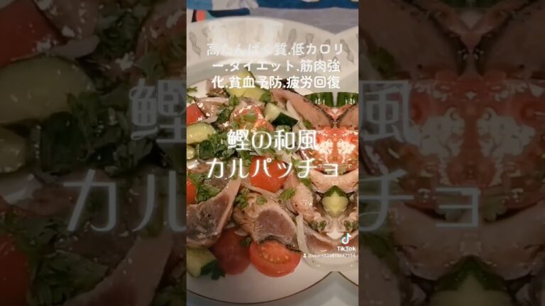 疲労回復、ダイエット、貧血予防に【鰹の和風カルパッチョ】オリーブオイル・酢・レモン汁・おろし大蒜・わさび・塩… #food #ヘルシー #ダイエット #shorts