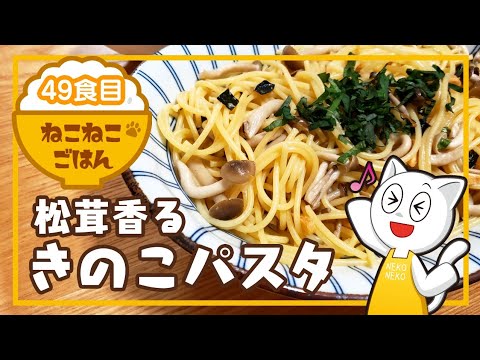 49食目【松茸香る】きのこパスタ【めちゃくちゃ簡単】