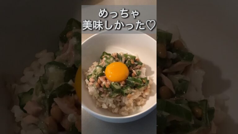 【ダイエット飯♡ご飯のお供】オクラ納豆ツナ/栄養満点さ #shorts #ヘルシー