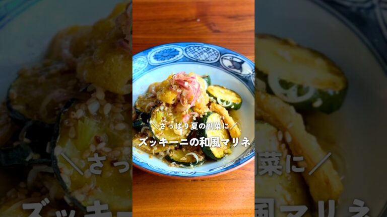 【作り置き副菜】ズッキーニと油揚げの和風甘酢マリネ｜夏にぴったり簡単レシピ