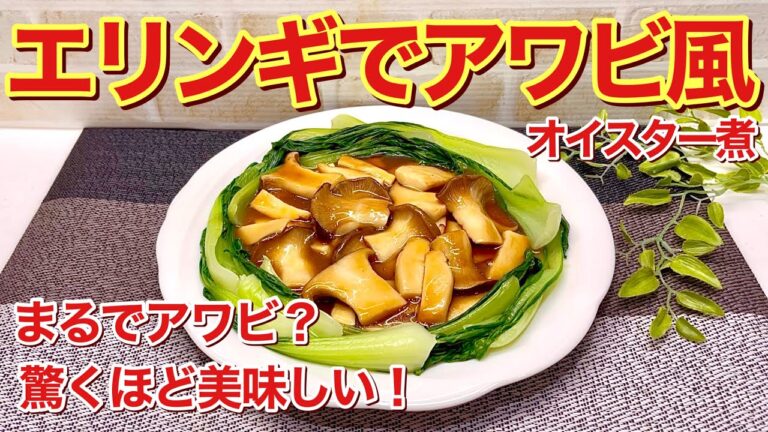 【超簡単】エリンギでアワビ風オイスター煮の作り方♪アワビは高いけどエリンギなら安い！アワビの食感を再現！驚くほど美味しいです。