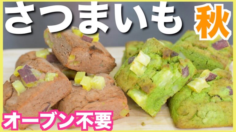 【ダイエット】さつまいも🍠しっとりおからスコーントースターで簡単レシピ【糖質制限】