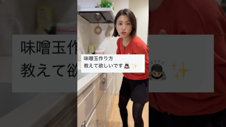 今日こそ味噌玉の作り方覚えて🤣🩷