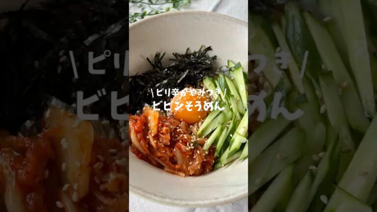 ビビンそうめん🇰🇷♡(レシピはコメント欄🪄)