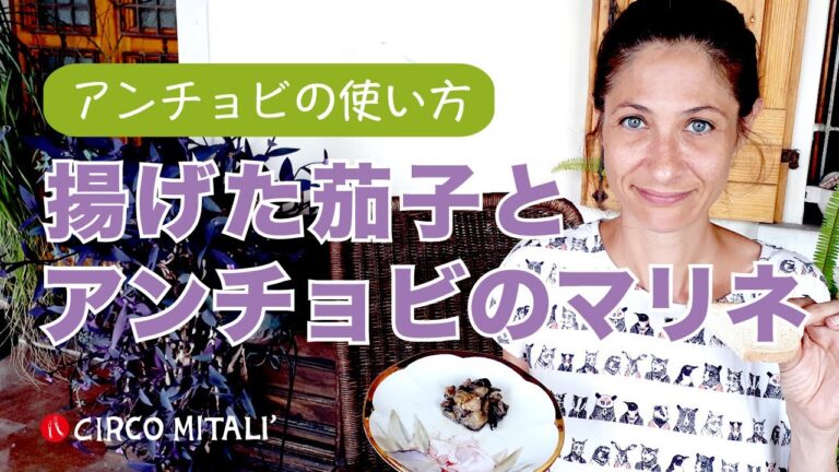 【茄子祭】アンチョビはこうやって使う！「揚げた茄子とアンチョビのマリネ」 by Circo Mitali