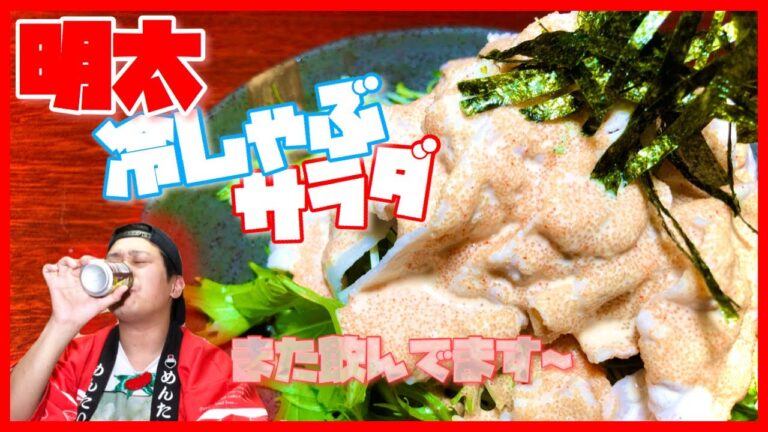 【明太おうちごはん】〜明太冷しゃぶサラダ〜