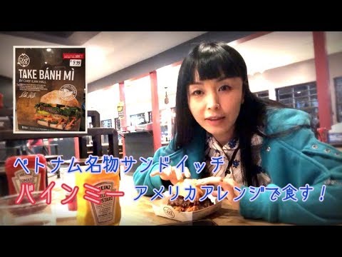 アメリカ流バインミーを食らう【Dog Haus】