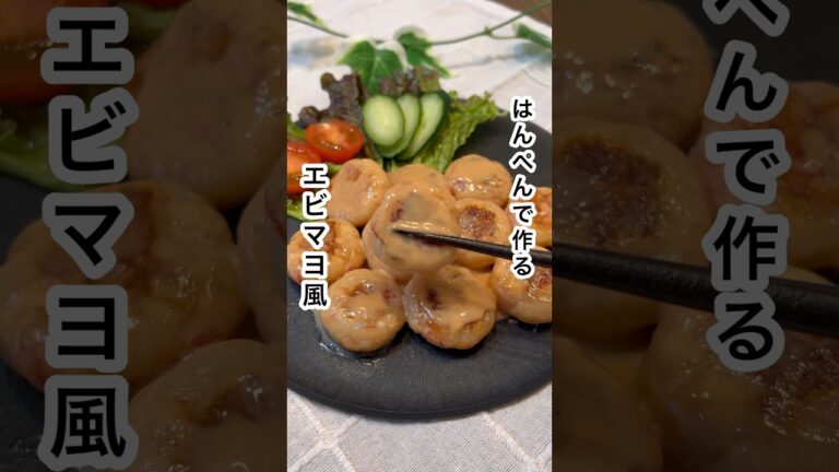 【はんぺんエビマヨ🍤】#shorts #cooking #レシピ#ダイエット#簡単レシピ