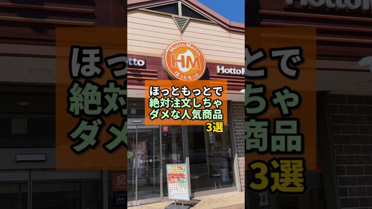 ほっともっとで絶対頼んではいけない人気商品3選がヤバすぎた... #ほっともっと #人気商品 #やまです。