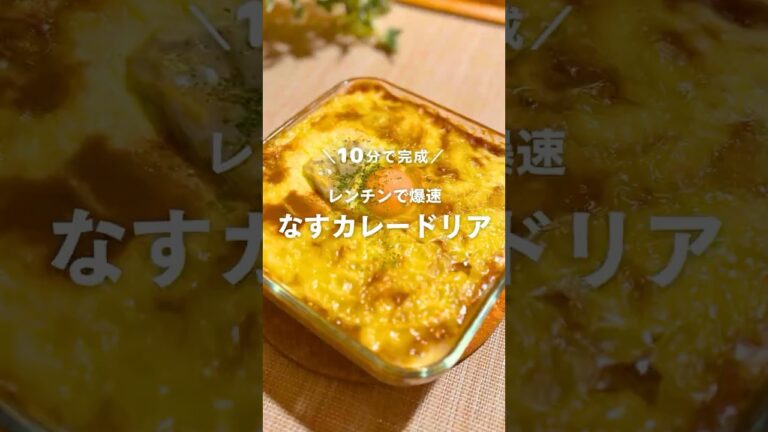 10分で完成！レンチンで爆速 なすカレードリア🍆 #shorts
