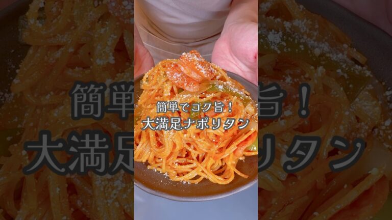 自宅で簡単、コク旨ナポリタンです！#shorts #簡単レシピ #ナポリタン