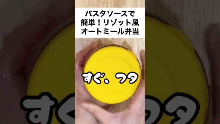 【スープジャーで瘦せるお弁当】キューピーあえるパスタソースで！たらことかぶのリゾット風オートミール弁当　#shorts