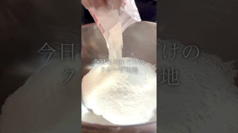 米粉だけでクレープ生地作ってみる！前編"クレープ屋さんの生地研究"#毎日投稿 #試作 #vlog