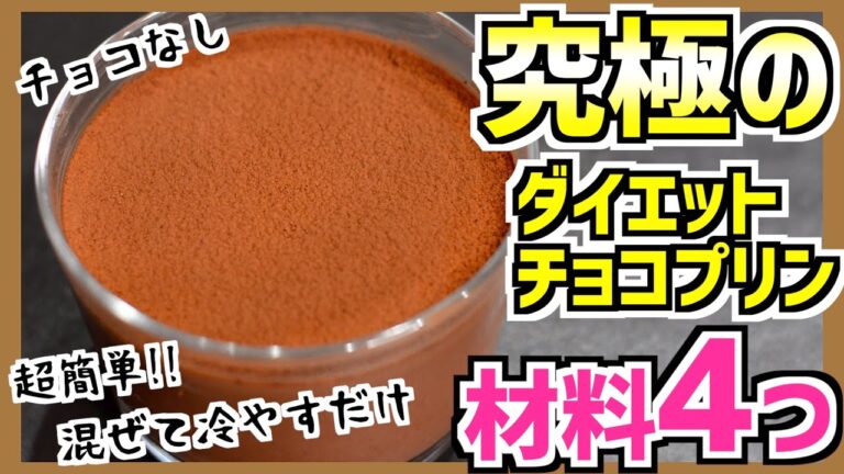 【ダイエット】簡単❤️チョコ不使用で絶品チョコプリンの作り方【低糖質】