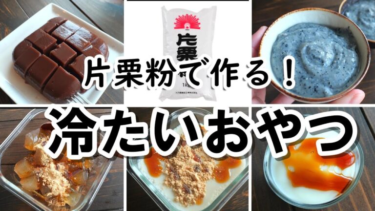片栗粉で作る！簡単おやつレシピ5選・オーブン無し！グルテンフリー　夏にぴったり涼しくなるデザート
