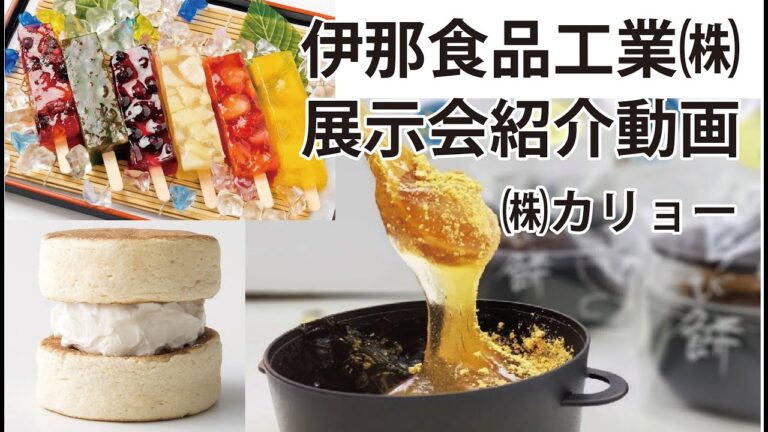 【夏場に売れるデザートや新食感焼菓子】2023年伊那食品工業㈱展示会