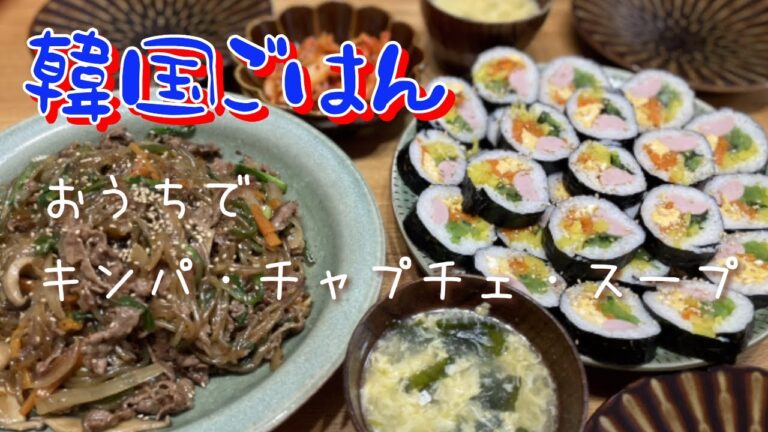 【韓国ごはん】家で味付け簡単チャプチェとキンパとスープを作りました@tokidoki-chaminchi