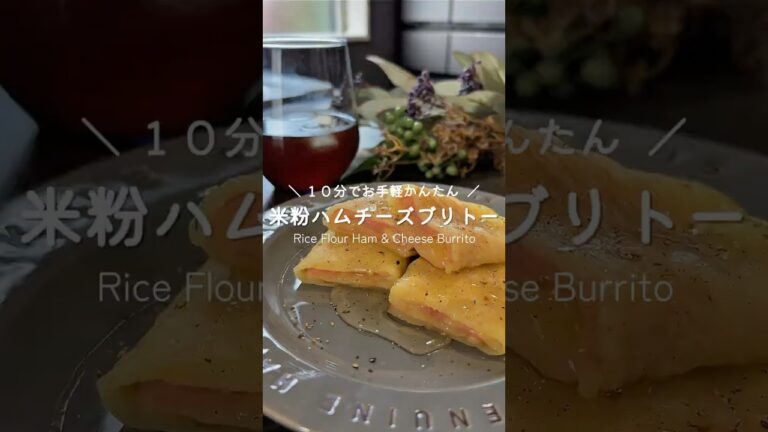 米粉のハムチーズブリトー🧀♡