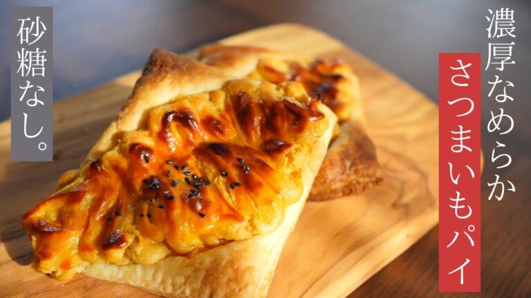 【お砂糖いらず】さつまいも本来の甘さを極限まで引き出した、スイートポテトパイ！