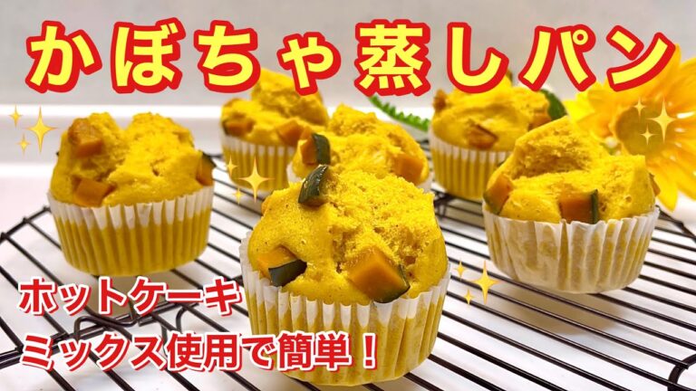 かぼちゃ蒸しパンの作り方♪ホットケーキミックスで簡単！パックリふわふわで美味しいです。