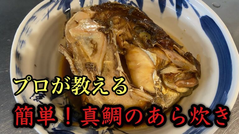 【あら炊き】簡単！真鯛のあら炊き作り方！#レシピ #料理 #尾張町侑