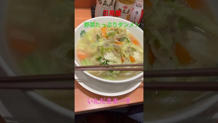 #日高屋 #野菜たっぷりタンメン