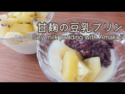 甘麹の豆乳プリン 麹のおやつ【料理】Soy milk pudding with Amakoji Let's Cooking！ / ジュエリーBOX