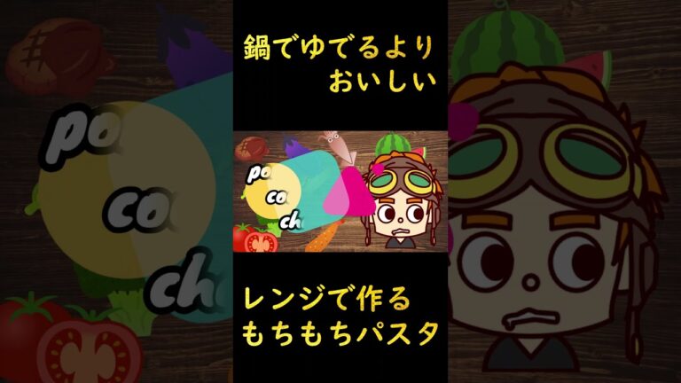 【おすすめ調理器具】鍋でゆでるよりうまい！レンジでもちもちパスタの作り方　#short