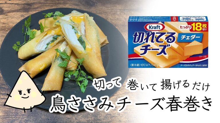 子供に大人気！【鳥ささみチーズ春巻き】