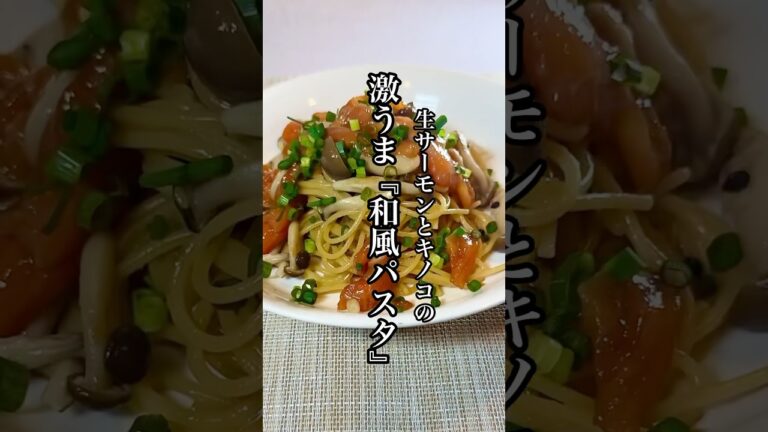 【時短料理】ワンパンレシピ生サーモンとキノコの激うま『和風パスタ』を紹介！！