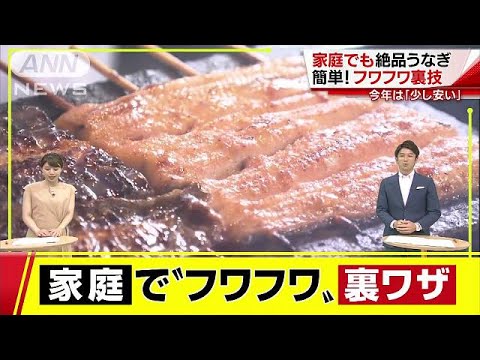 うまい！家庭でも絶品うなぎ　カンタン裏ワザご紹介(17/07/25)