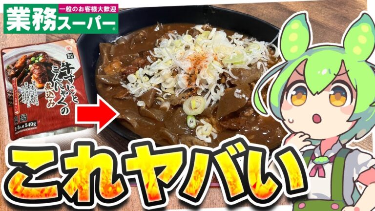 【ヤバい】業務スーパーの「牛すじとこんにゃくの煮込み」を食べるずんだもん【ゆっくり】