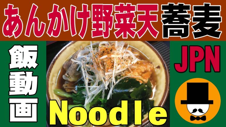 [食事動画-咀嚼音-無言-ASMR]あんかけ野菜天蕎麦を食べる-Noodle-Seaweed-Japanese meal-chewing sounds-slurp-すする音-おやじ飯テロ