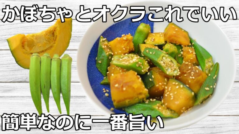 【材料2つ＋超簡単】レンジだけで完成！ホクねば食感のかぼちゃとオクラ ごまポン和え